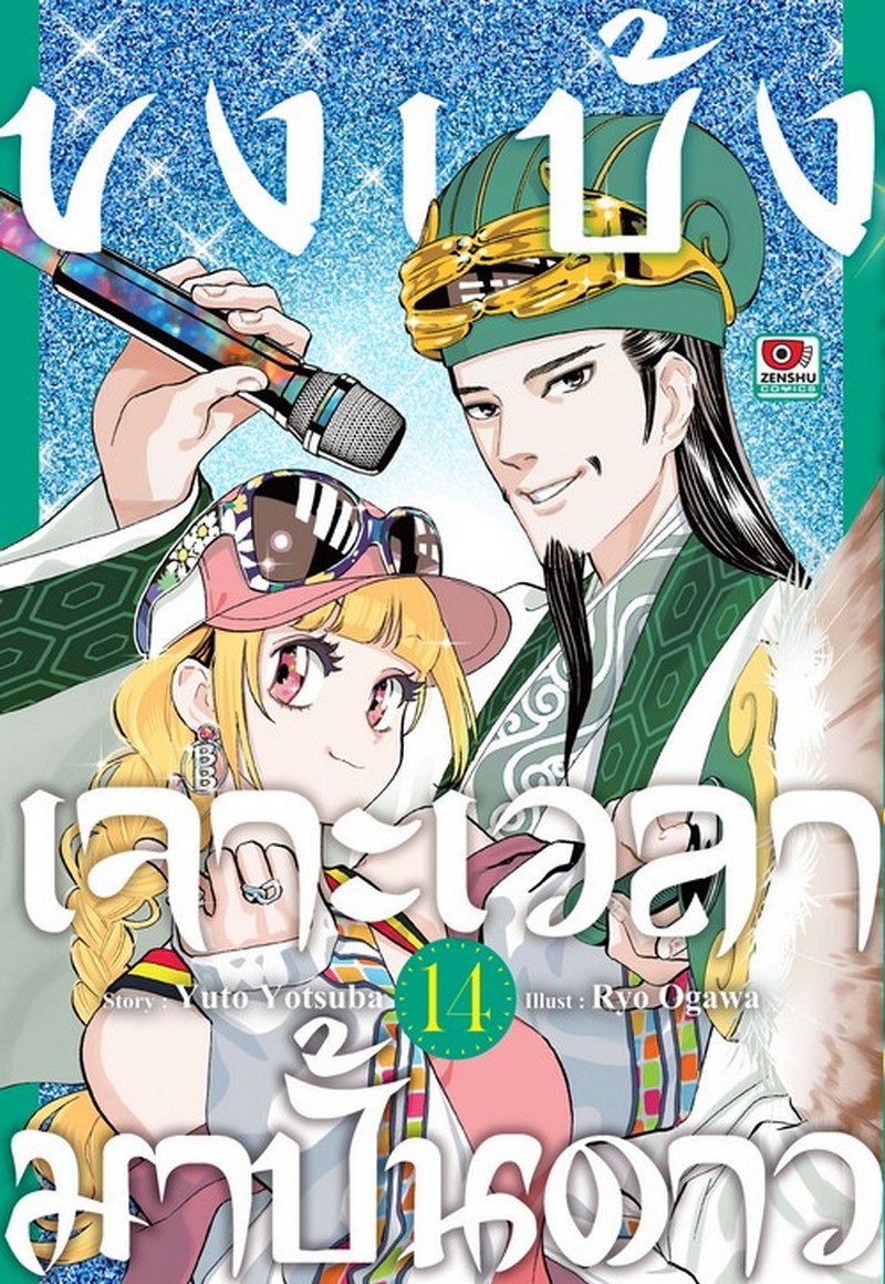 ขงเบ้งเจาะเวลามาปั้นดาว เล่ม 14 (การ์ตูน)