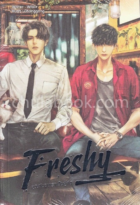 FRESHY คุณกับผมเราเป็นคู่กัด