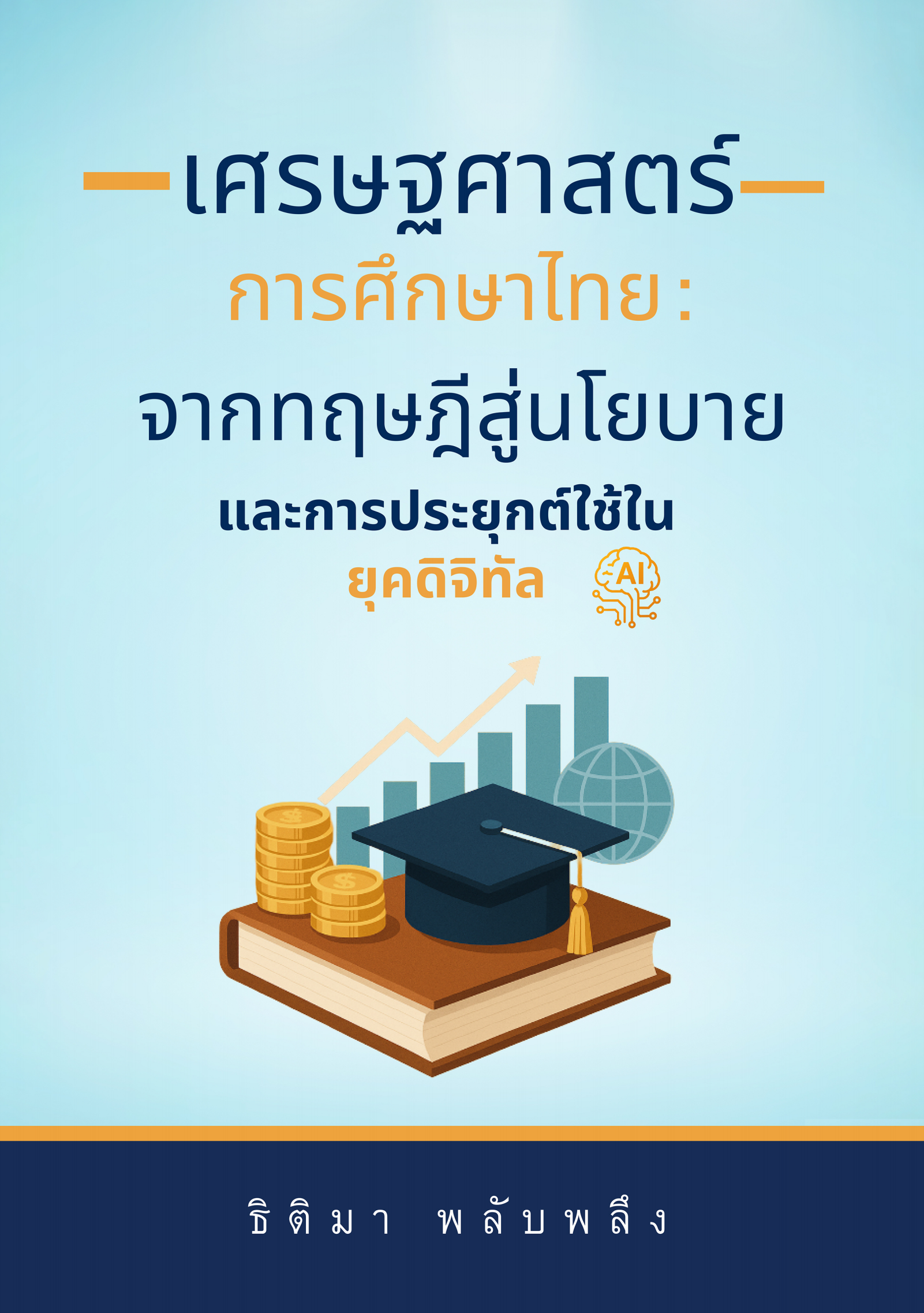 เศรษฐศาสตร์การศึกษาไทย :จากทฤษฎีสู่นโยบายและการประยุกต์ใช้ในยุคดิจิทัล