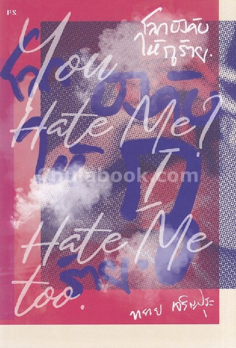 โลกบังคับให้กูร้าย (YOU HATE ME? I HATE ME TOO)