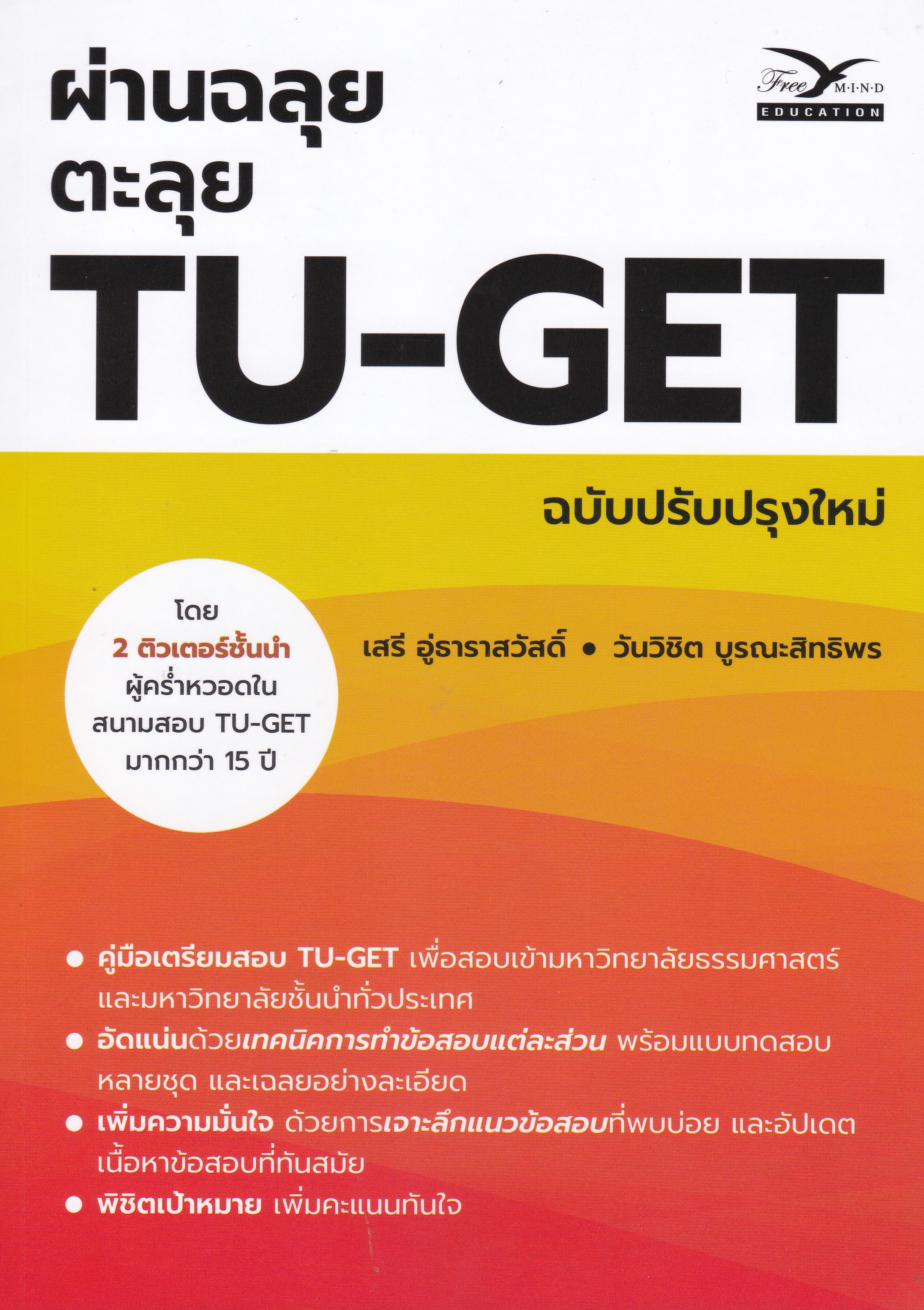 ผ่านฉลุย ตะลุย TU-GET (ฉบับปรับปรุงใหม่)