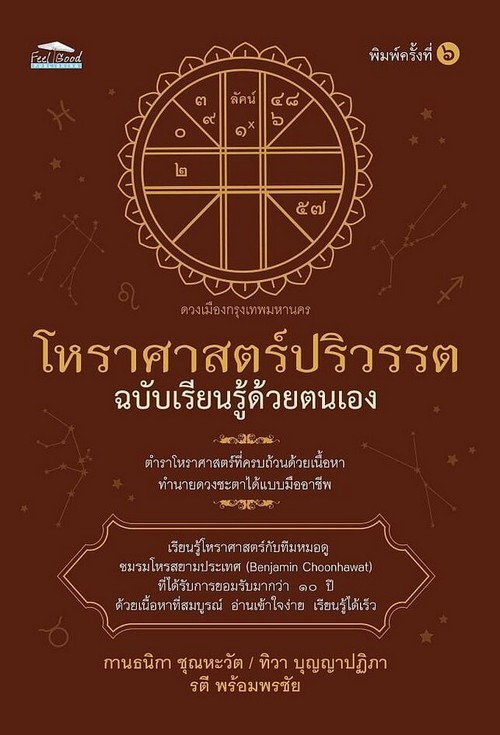 โหราศาสตร์ปริวรรต ฉบับเรียนรู้ด้วยตนเอง