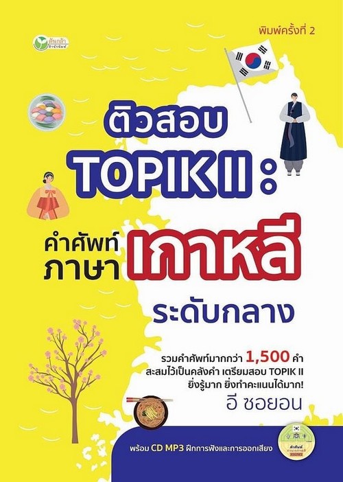 ติวสอบTOPIK II :คำศัพท์ภาษาเกาหลีระดับกลาง