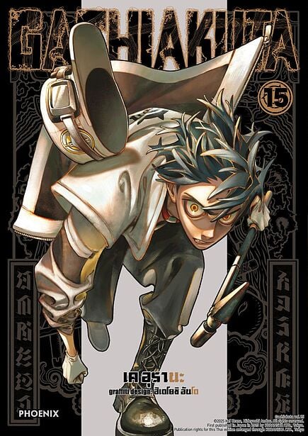 GACHIAKUTA เล่ม 15 (การ์ตูน)