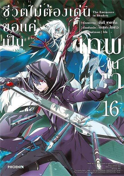 ชีวิตไม่ต้องเด่น ขอแค่เป็นเทพในเงา เล่ม 16 (การ์ตูน)