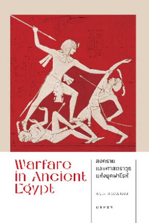 WARFARE IN ANCIENT EGYPT สงครามและศาตราวุธแห่งยุคฟาโรห์