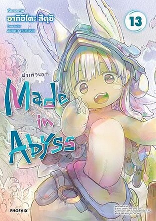 MADE IN ABYSS ผ่าเหวนรก เล่ม 13 (การ์ตูน)