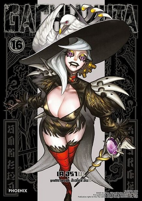 GACHIAKUTA เล่ม 16 (การ์ตูน)