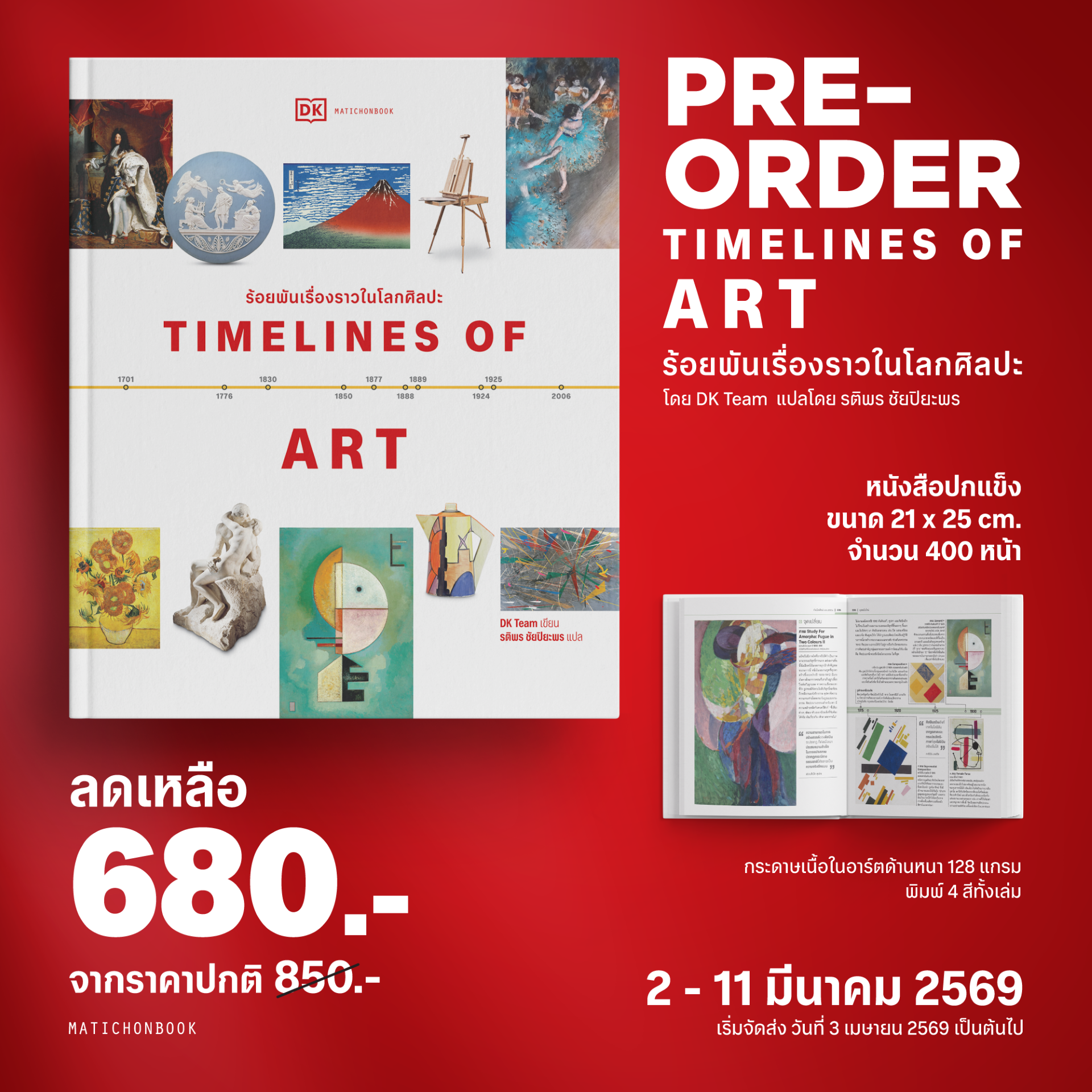 TIMELINES OF ART ร้อยพันเรื่องราวในโลกศิลปะ (ราคาปก 850.-) (เฉพาะจอง)