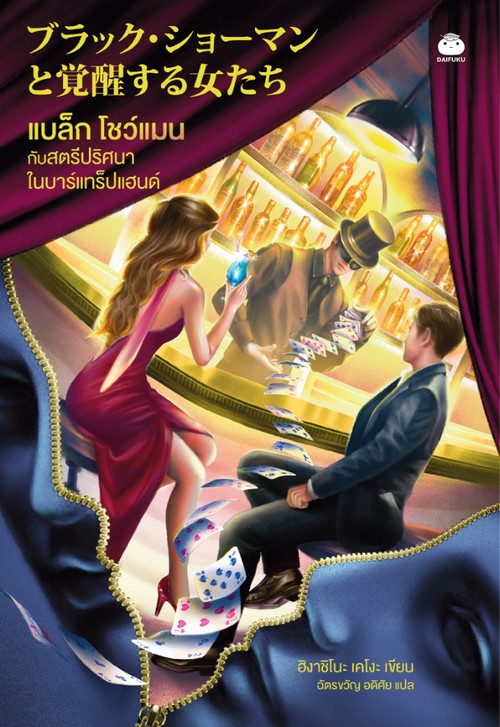 แบล็ก โชว์แมน กับสตรีปริศนาในบาร์แทร็ปแฮนด์