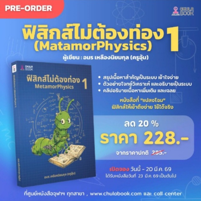 ฟิสิกส์ไม่ต้องท่อง 1 (MATAMORPHYSICS 1)