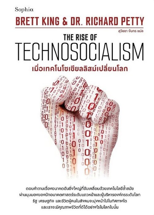 เมื่อเทคโนโซเชียลลิสม์เปลี่ยนโลก (THE RISE OF TECHNOSOCIALISM)