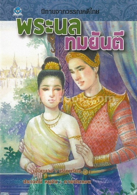 พระนล ทมยันตี :นิทานจากวรรณคดีไทย