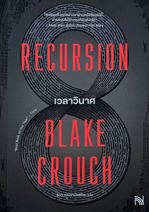 เวลาวินาศ (RECURSION)