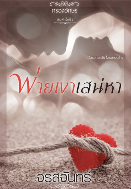 พ่ายเงาเสน่หา