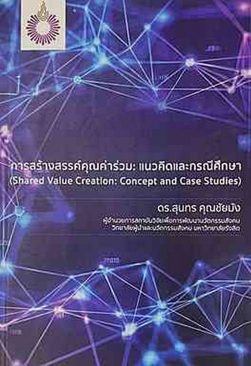 การสร้างสรรค์คุณค่าร่วม :แนวคิดและกรณีศึกษา (SHARED VALUE CREATION: CONCEPT AND CASE STUDIES)