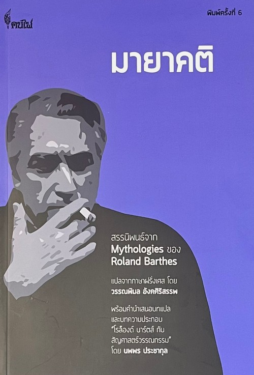 มายาคติ (MYTHOLOGIES)