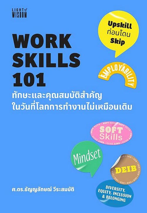 WORK SKILLS 101 ทักษะและคุณสมบัติสำคัญในวันที่โลกการทำงานไม่เหมือนเดิม