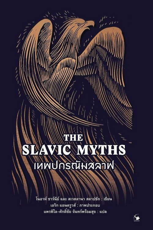 เทพปกรณัมสลาฟ (THE SLAVIC MYTHS)