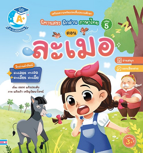 นิทานสระ ฝึกอ่านภาษาไทย เล่ม 5 ตอน ละเมอ