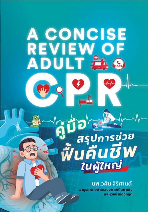 คู่มือสรุปการช่วยฟื้นคืนชีพในผู้ใหญ่ (A CONCISE REVIEW OF ADULT CPR)