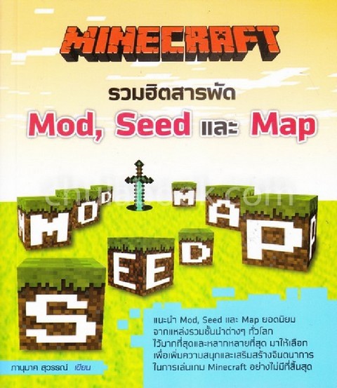 MINECRAFT รวมฮิตสารพัด MOD, SEED และ MAP