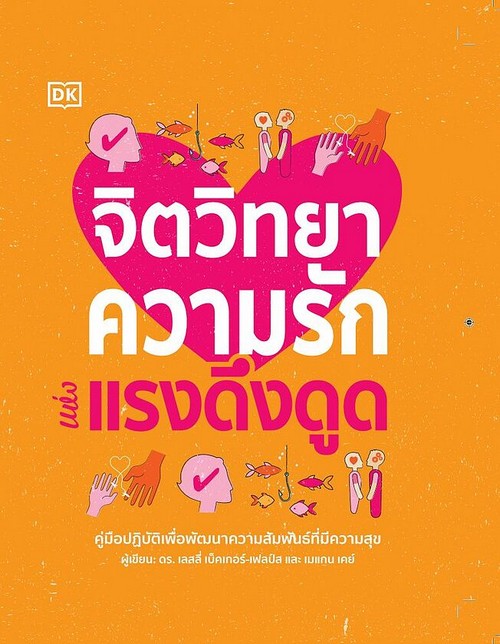 จิตวิทยาความรักแห่งแรงดึงดูด (ปกแข็ง)