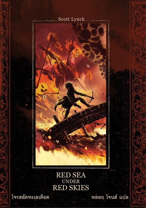 โจรสลัดทะเลเดือด (RED SEAS UNDER RED SKIES)