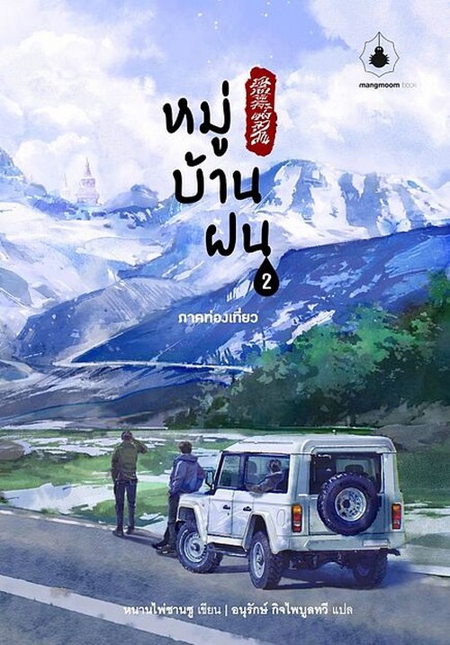 หมู่บ้านฝน เล่ม 2 :ภาคท่องเที่ยว