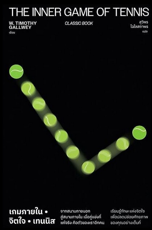 เกมภายใน จิตใจ เทนนิส (THE INNER GAME OF TENNIS)