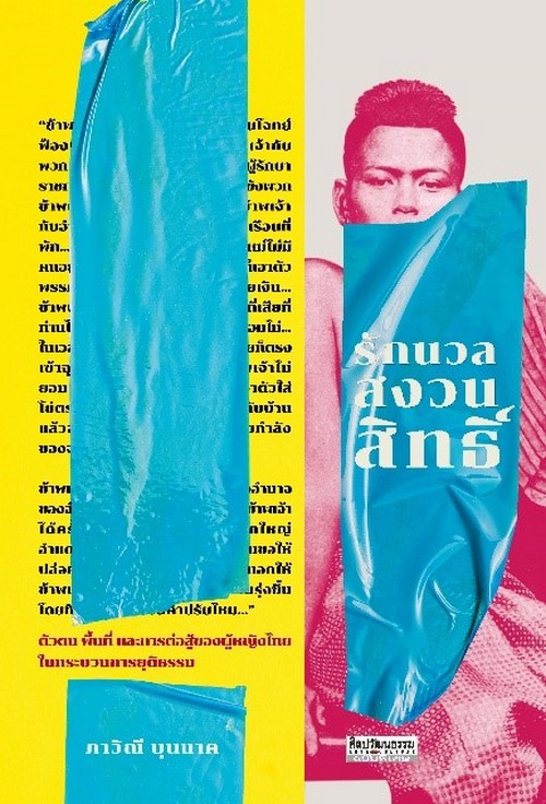 รักนวลสงวนสิทธิ์ :ศิลปวัฒนธรรม