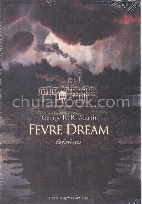 เรือรัตติกาล (FEVRE DREAM)