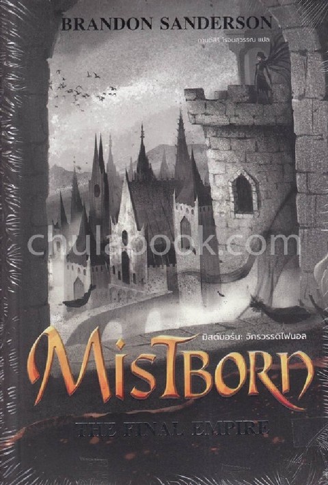 มิสต์บอร์น :จักรวรรดิไฟนอล (MISTBORN: THE FINAL EMPIRE)
