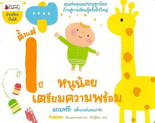 หนูน้อยเตรียมความพร้อม ตั้งแต่ 1 ปี :ชุดอัจฉริยะปั้นได้