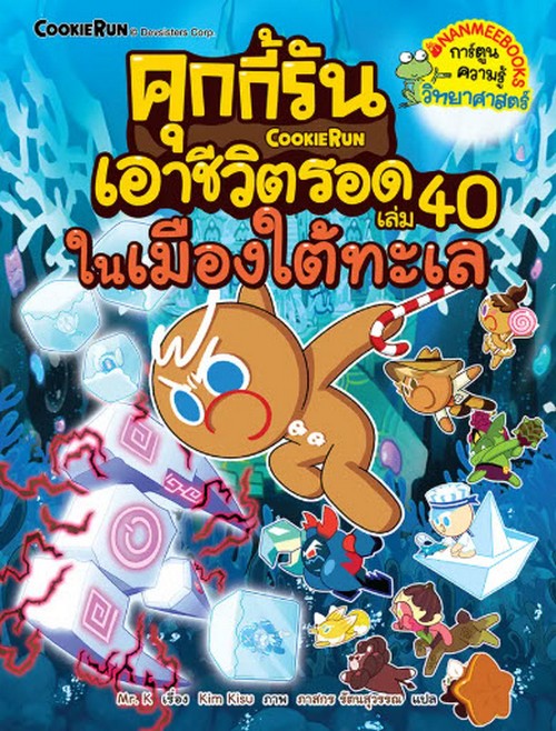 คุกกี้รันเอาชีวิตรอด เล่ม 40 ในเมืองใต้ทะเล :การ์ตูนความรู้วิทยาศาสตร์