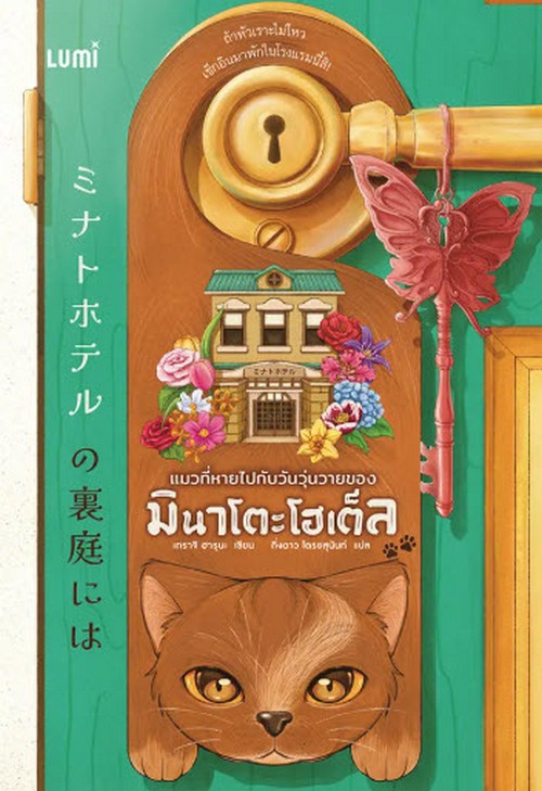 แมวที่หายไปกับวันวุ่นวายของมินาโตะโฮเต็ล