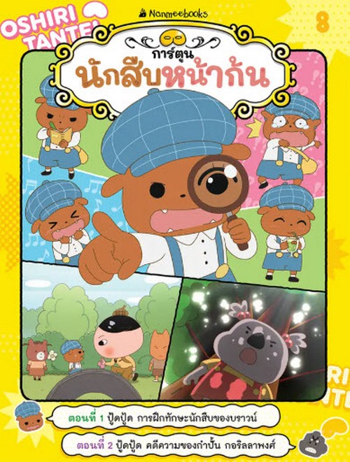 นักสืบหน้าก้น :ปู้ดปู้ด การฝึกทักษะนักสืบของบราวน์ เล่ม 8 (การ์ตูน)