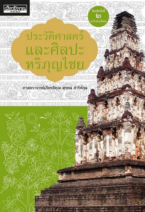 ประวัติศาสตร์และศิลปะหริภุญไชย