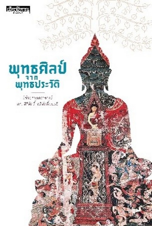 พุทธศิลป์จากพุทธประวัติ