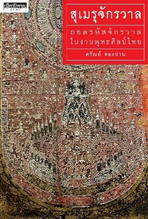 สุเมรุจักรวาล ถอดรหัสจักรวาลในงานพุทธศิลป์ไทย