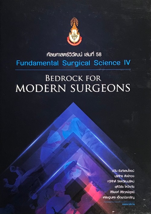 ศัลยศาสตร์วิวัฒน์ เล่มที่ 58 (FUNDAMENTAL SURGICAL SCIENCE IV: BEDROCK FOR MODERN SURGEONS)