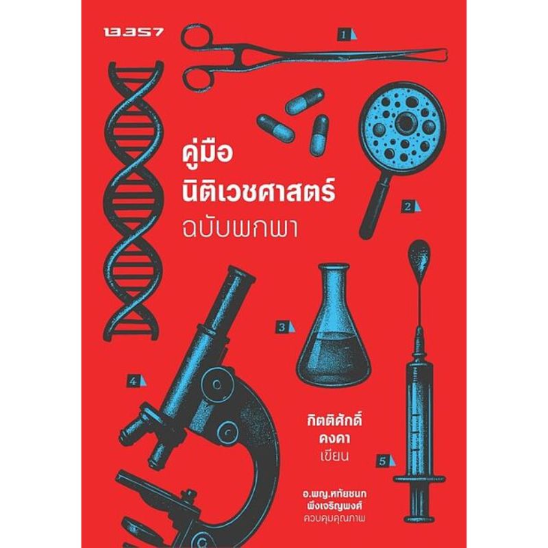 คู่มือนิติเวชศาสตร์ ฉบับพกพา