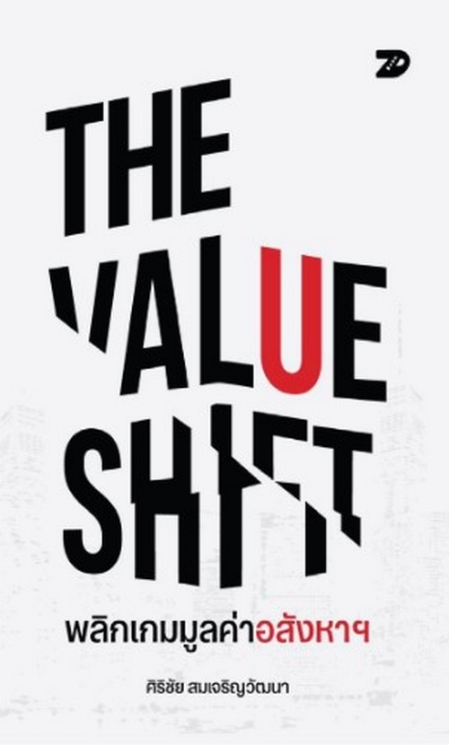 THE VALUE SHIFT พลิกเกมมูลค่าอสังหาฯ
