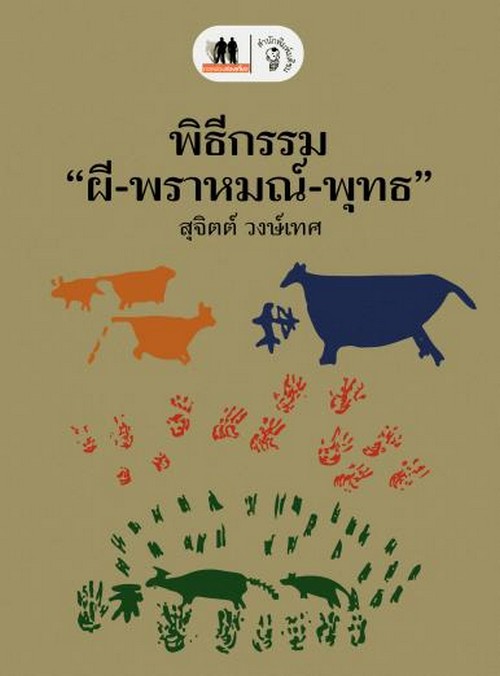 พิธีกรรม "ผี-พราหมณ์-พุทธ"