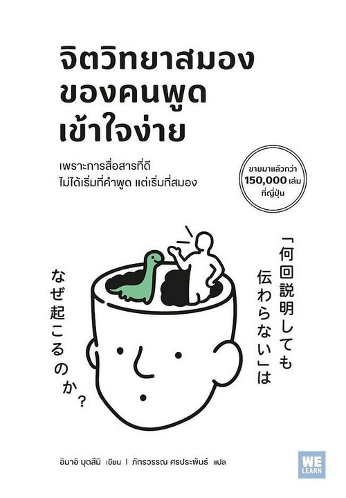 จิตวิทยาสมองของคนพูดเข้าใจง่าย