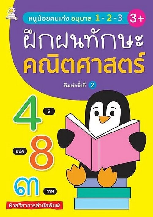 ฝึกฝนทักษะคณิตศาสตร์ :หนูน้อยคนเก่งอนุบาล 1-2-3