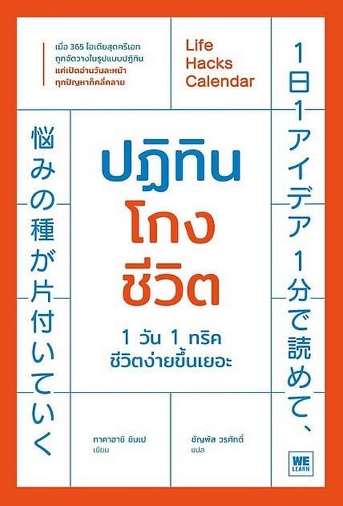 ปฏิทินโกงชีวิต (LIFE HACKS CALENDAR)