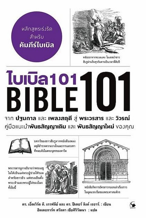 ไบเบิล 101 (BIBLE 101)