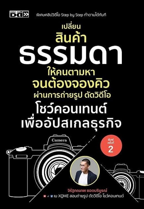 เปลี่ยนสินค้าธรรมดา ให้คนตามหาจนต้องจองคิว ผ่านการถ่ายรูป ตัดวิดีโอ โชว์คอนเทนต์ เพื่ออัปสเกลธุรกิจ