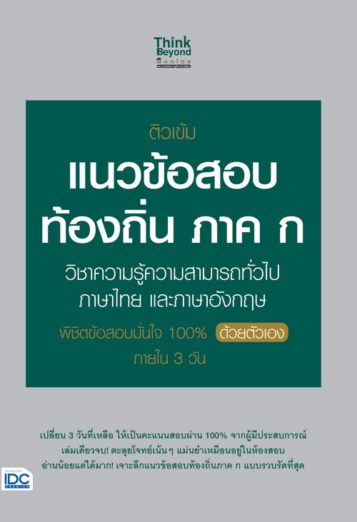 ติวเข้ม แนวข้อสอบท้องถิ่น ภาค ก วิชาความรู้สามารถทั่วไป ภาษาไทย และภาษาอังกฤษ พิชิตข้อสอบมั่นใจ 100%